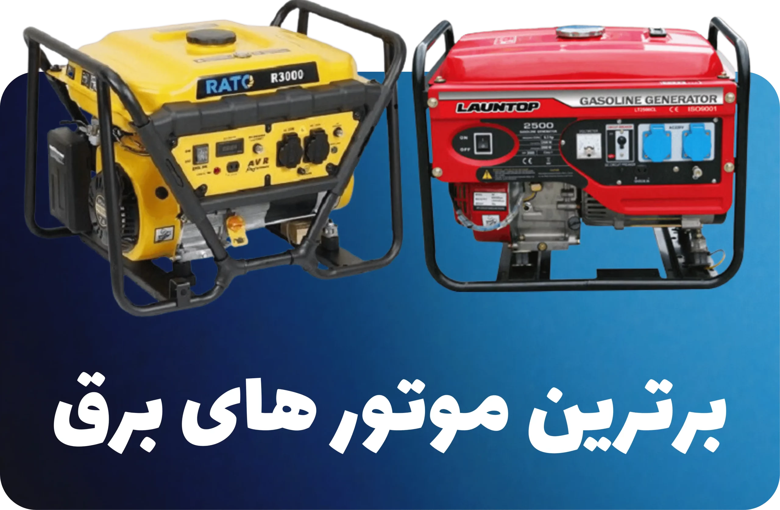 فروشگاه موتور برق
