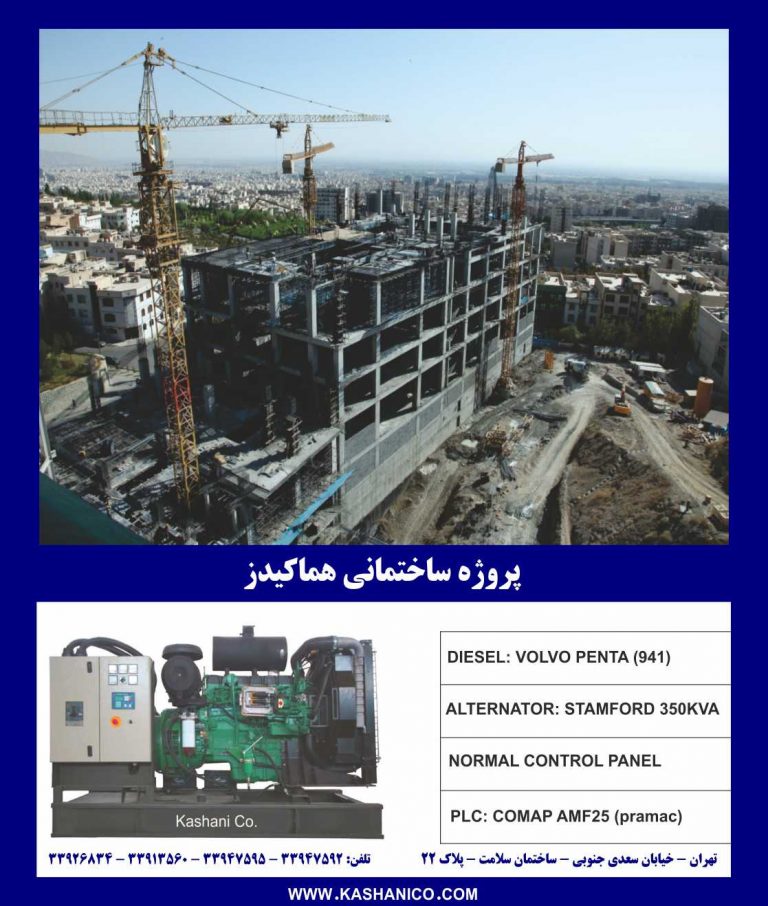 پروژه-ساختمانی-هماکیدز-768x906