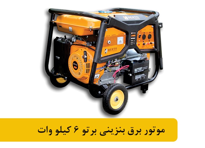 موتور برق بنزینی برتو 6 کیلو وات