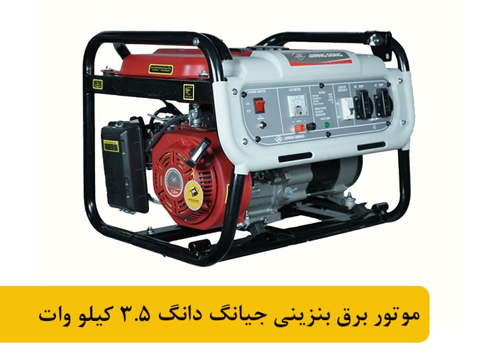 موتور برق بنزینی جیانگ دانگ 3.5 کیلو وات