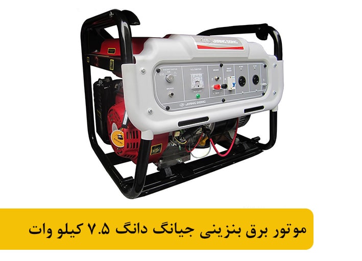 موتور برق بنزینی جیانگ دانگ 7.5 کیلو وات