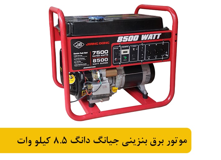 موتور برق بنزینی جیانگ دانگ 8.5 کیلو وات