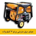 موتور برق بنزینی برتو 7 کیلو وات