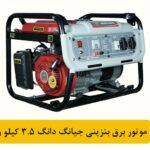 موتور برق بنزینی جیانگ دانگ 3.5 کیلو وات