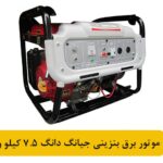 موتور برق بنزینی جیانگ دانگ 7.5 کیلو وات