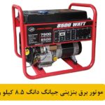 موتور برق بنزینی جیانگ دانگ 8.5 کیلو وات