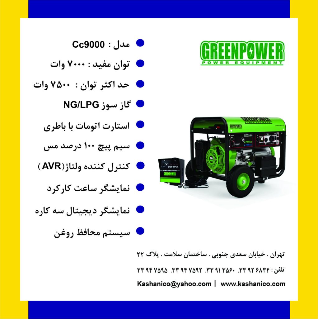 موتور برق گرین پاور 7000 وات