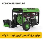 گرین پاور 7000 وات