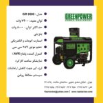 موتور برق بنزینی گرین پاور