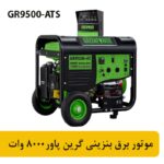 گرین پاور8000 وات بنزینی